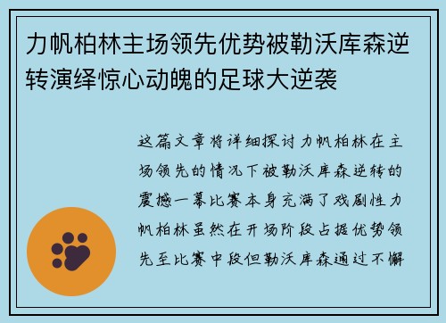 力帆柏林主场领先优势被勒沃库森逆转演绎惊心动魄的足球大逆袭