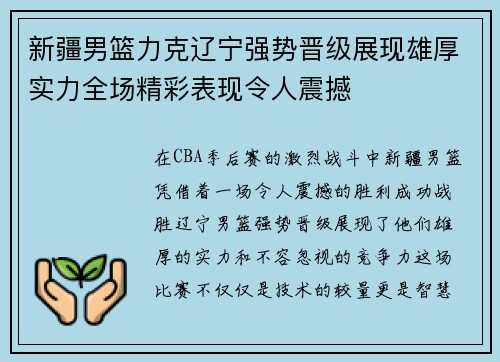 新疆男篮力克辽宁强势晋级展现雄厚实力全场精彩表现令人震撼