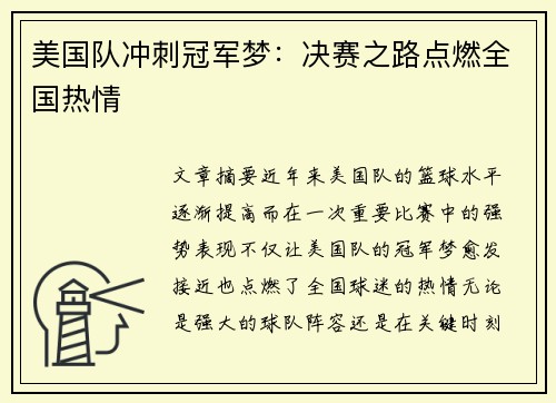美国队冲刺冠军梦：决赛之路点燃全国热情