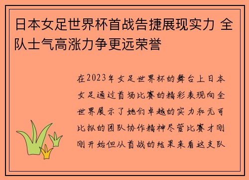 日本女足世界杯首战告捷展现实力 全队士气高涨力争更远荣誉