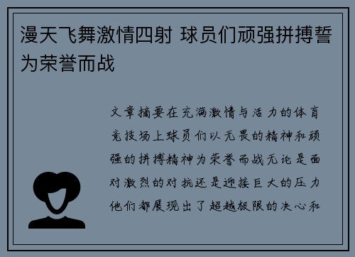 漫天飞舞激情四射 球员们顽强拼搏誓为荣誉而战