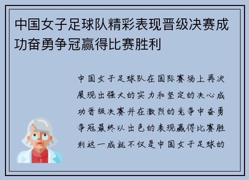 中国女子足球队精彩表现晋级决赛成功奋勇争冠赢得比赛胜利