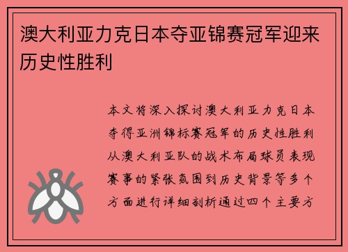 澳大利亚力克日本夺亚锦赛冠军迎来历史性胜利