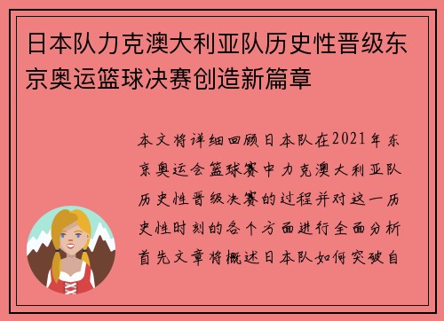 日本队力克澳大利亚队历史性晋级东京奥运篮球决赛创造新篇章