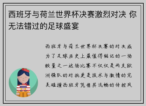 西班牙与荷兰世界杯决赛激烈对决 你无法错过的足球盛宴