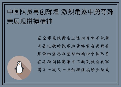 中国队员再创辉煌 激烈角逐中勇夺殊荣展现拼搏精神