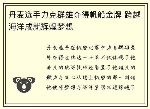 丹麦选手力克群雄夺得帆船金牌 跨越海洋成就辉煌梦想