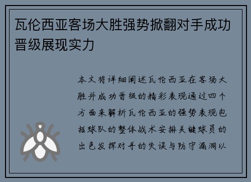 瓦伦西亚客场大胜强势掀翻对手成功晋级展现实力