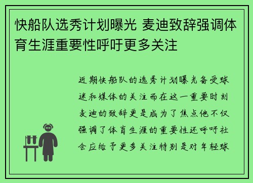 快船队选秀计划曝光 麦迪致辞强调体育生涯重要性呼吁更多关注