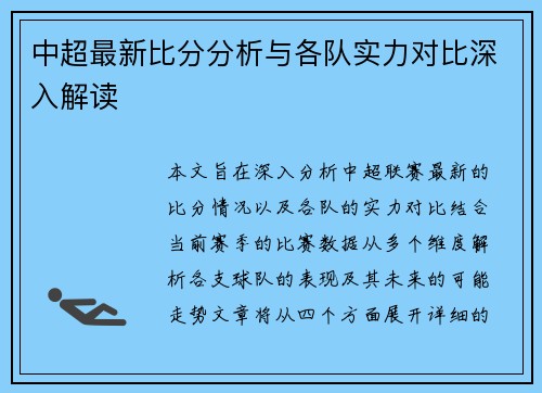 中超最新比分分析与各队实力对比深入解读