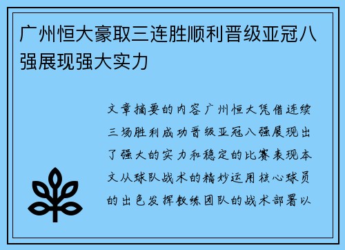 广州恒大豪取三连胜顺利晋级亚冠八强展现强大实力
