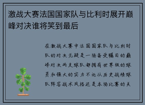 激战大赛法国国家队与比利时展开巅峰对决谁将笑到最后