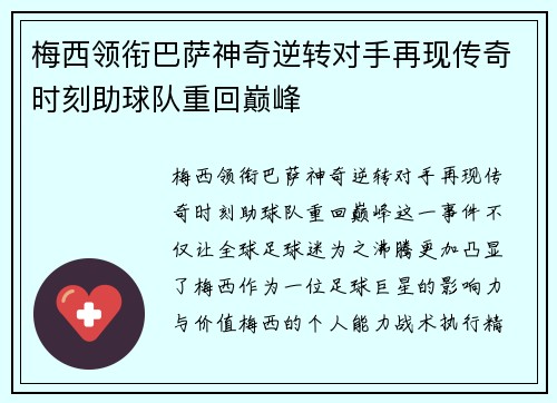 梅西领衔巴萨神奇逆转对手再现传奇时刻助球队重回巅峰