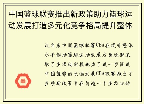 中国篮球联赛推出新政策助力篮球运动发展打造多元化竞争格局提升整体水平