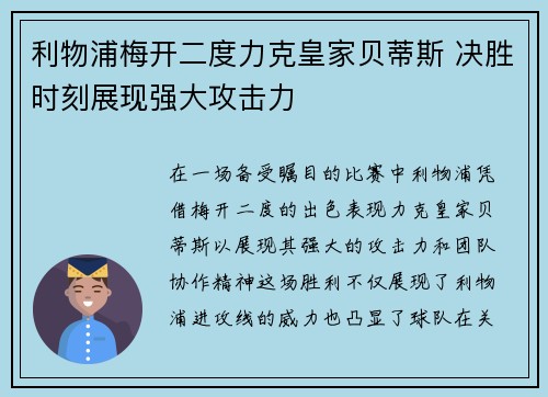 利物浦梅开二度力克皇家贝蒂斯 决胜时刻展现强大攻击力