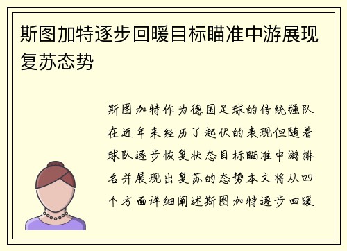 斯图加特逐步回暖目标瞄准中游展现复苏态势