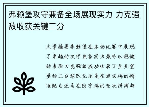 弗赖堡攻守兼备全场展现实力 力克强敌收获关键三分