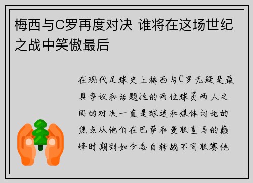 梅西与C罗再度对决 谁将在这场世纪之战中笑傲最后