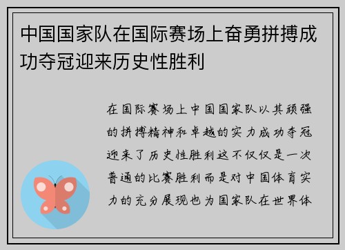 中国国家队在国际赛场上奋勇拼搏成功夺冠迎来历史性胜利