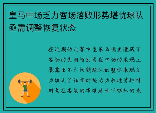 皇马中场乏力客场落败形势堪忧球队亟需调整恢复状态
