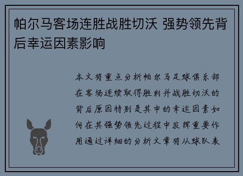 帕尔马客场连胜战胜切沃 强势领先背后幸运因素影响