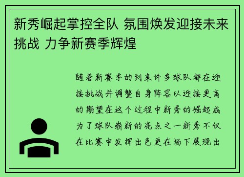 新秀崛起掌控全队 氛围焕发迎接未来挑战 力争新赛季辉煌