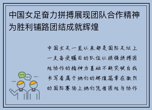 中国女足奋力拼搏展现团队合作精神为胜利铺路团结成就辉煌