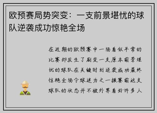 欧预赛局势突变：一支前景堪忧的球队逆袭成功惊艳全场