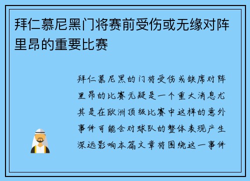 拜仁慕尼黑门将赛前受伤或无缘对阵里昂的重要比赛