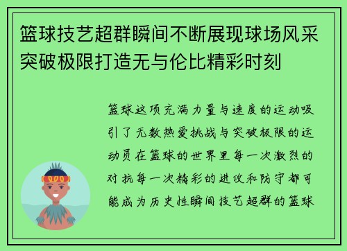 篮球技艺超群瞬间不断展现球场风采突破极限打造无与伦比精彩时刻