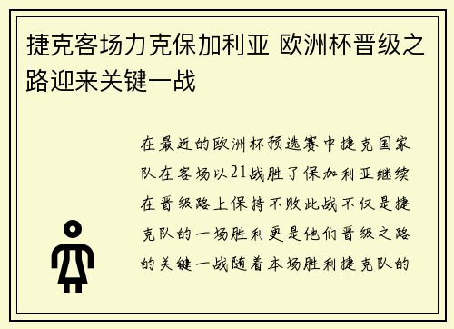 捷克客场力克保加利亚 欧洲杯晋级之路迎来关键一战