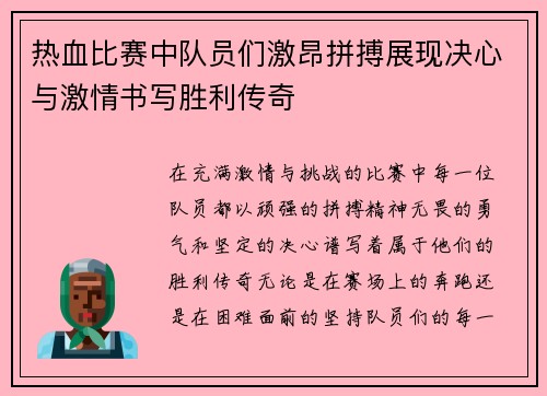 热血比赛中队员们激昂拼搏展现决心与激情书写胜利传奇