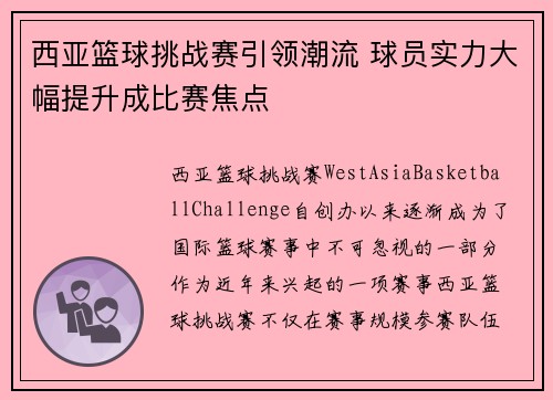 西亚篮球挑战赛引领潮流 球员实力大幅提升成比赛焦点