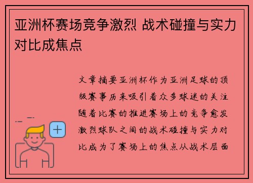 亚洲杯赛场竞争激烈 战术碰撞与实力对比成焦点