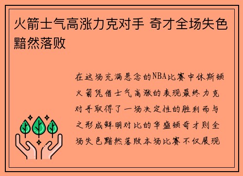 火箭士气高涨力克对手 奇才全场失色黯然落败