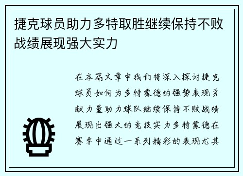 捷克球员助力多特取胜继续保持不败战绩展现强大实力