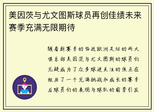 美因茨与尤文图斯球员再创佳绩未来赛季充满无限期待