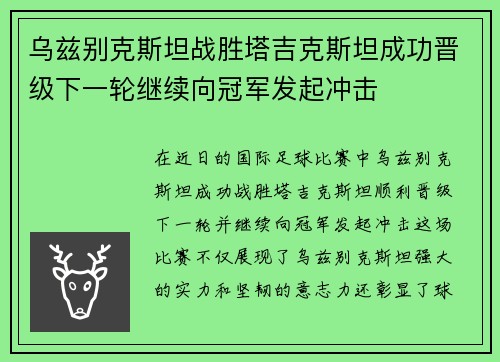 乌兹别克斯坦战胜塔吉克斯坦成功晋级下一轮继续向冠军发起冲击