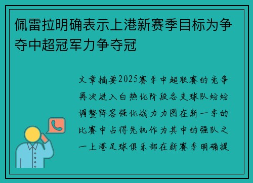佩雷拉明确表示上港新赛季目标为争夺中超冠军力争夺冠