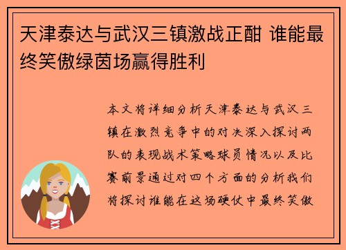 天津泰达与武汉三镇激战正酣 谁能最终笑傲绿茵场赢得胜利