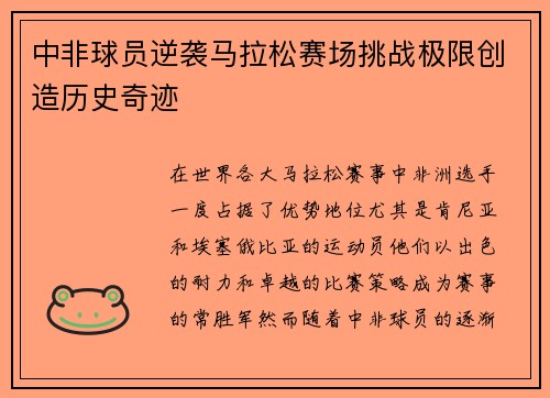 中非球员逆袭马拉松赛场挑战极限创造历史奇迹