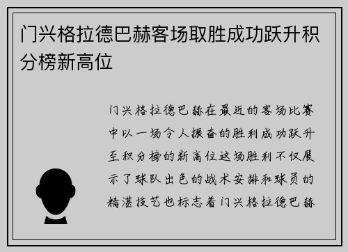 门兴格拉德巴赫客场取胜成功跃升积分榜新高位