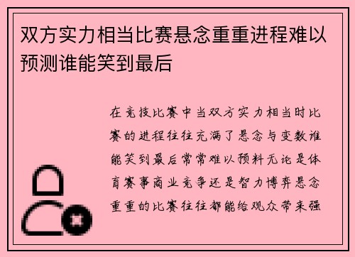双方实力相当比赛悬念重重进程难以预测谁能笑到最后