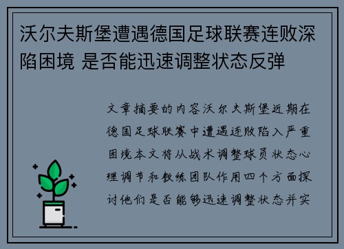 沃尔夫斯堡遭遇德国足球联赛连败深陷困境 是否能迅速调整状态反弹