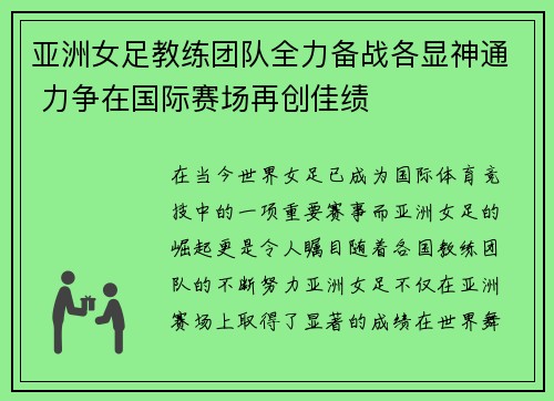 亚洲女足教练团队全力备战各显神通 力争在国际赛场再创佳绩