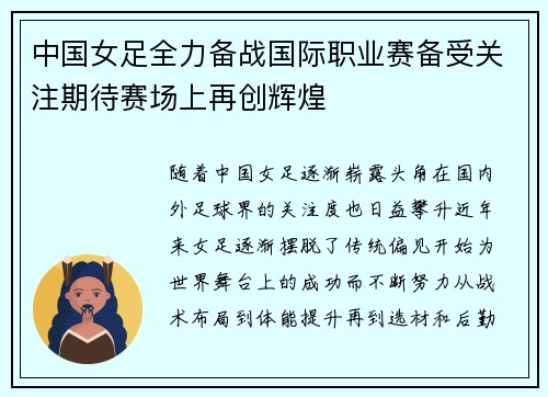 中国女足全力备战国际职业赛备受关注期待赛场上再创辉煌