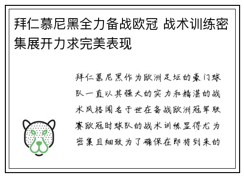 拜仁慕尼黑全力备战欧冠 战术训练密集展开力求完美表现