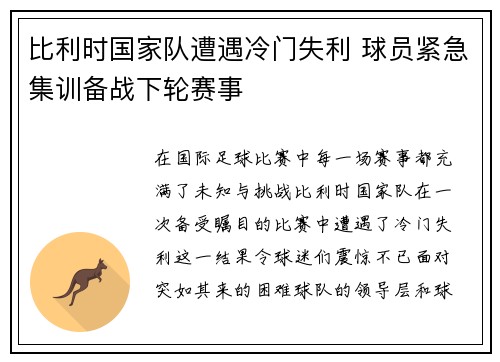 比利时国家队遭遇冷门失利 球员紧急集训备战下轮赛事