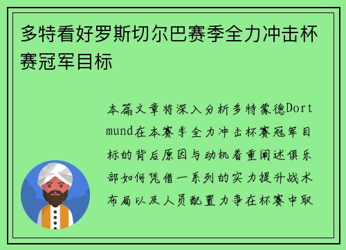 多特看好罗斯切尔巴赛季全力冲击杯赛冠军目标