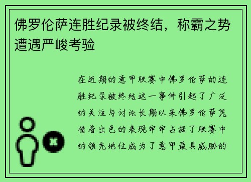 佛罗伦萨连胜纪录被终结，称霸之势遭遇严峻考验